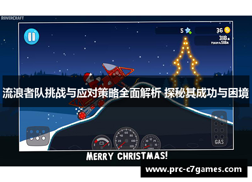 流浪者队挑战与应对策略全面解析 探秘其成功与困境