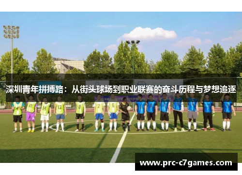 深圳青年拼搏路：从街头球场到职业联赛的奋斗历程与梦想追逐