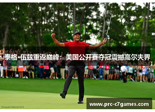 泰格·伍兹重返巅峰:美国公开赛夺冠震撼高尔夫界 泰格·伍兹重返巅峰:美国公开赛夺冠震撼高尔夫界