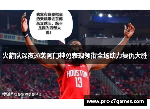 火箭队深夜逆袭阿门神勇表现领衔全场助力复仇大胜