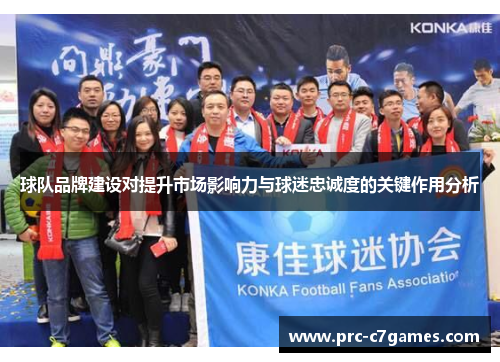 球队品牌建设对提升市场影响力与球迷忠诚度的关键作用分析