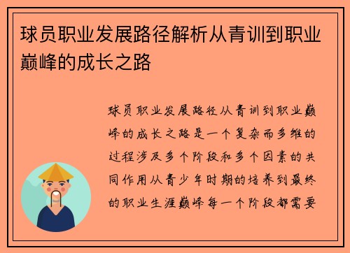球员职业发展路径解析从青训到职业巅峰的成长之路 球员职业发展路径解析从青训到职业巅峰的成长之路