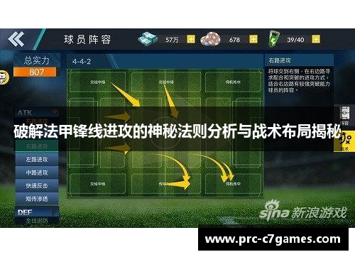 破解法甲锋线进攻的神秘法则分析与战术布局揭秘 破解法甲锋线进攻的神秘法则分析与战术布局揭秘