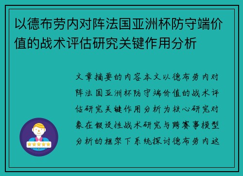 以德布劳内对阵法国亚洲杯防守端价值的战术评估研究关键作用分析 以德布劳内对阵法国亚洲杯防守端价值的战术评估研究关键作用分析