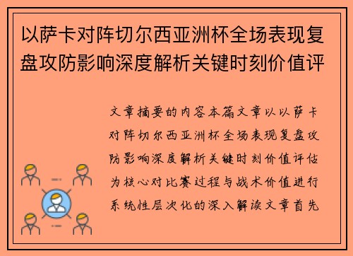 以萨卡对阵切尔西亚洲杯全场表现复盘攻防影响深度解析关键时刻价值评估 以萨卡对阵切尔西亚洲杯全场表现复盘攻防影响深度解析关键时刻价值评估