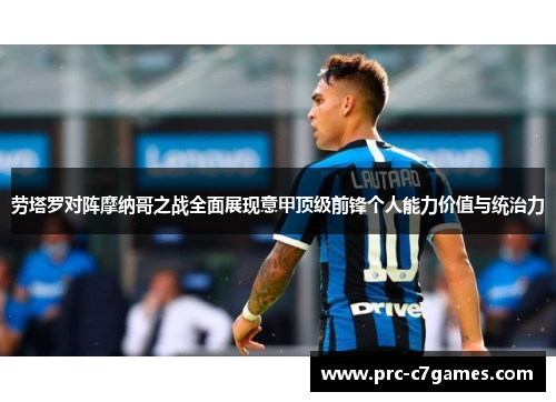 劳塔罗对阵摩纳哥之战全面展现意甲顶级前锋个人能力价值与统治力 劳塔罗对阵摩纳哥之战全面展现意甲顶级前锋个人能力价值与统治力