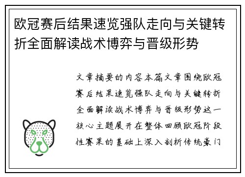 欧冠赛后结果速览强队走向与关键转折全面解读战术博弈与晋级形势 欧冠赛后结果速览强队走向与关键转折全面解读战术博弈与晋级形势