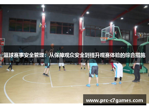 篮球赛事安全管理:从保障观众安全到提升观赛体验的综合措施 篮球赛事安全管理:从保障观众安全到提升观赛体验的综合措施