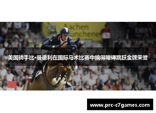 美国骑手比·曼德利在国际马术比赛中摘得障碍跳跃金牌荣誉