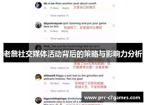 老詹社交媒体活动背后的策略与影响力分析