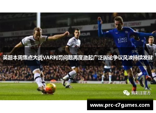 英超本周焦点大战VAR判罚问题再度激起广泛舆论争议风波持续发酵 英超本周焦点大战VAR判罚问题再度激起广泛舆论争议风波持续发酵