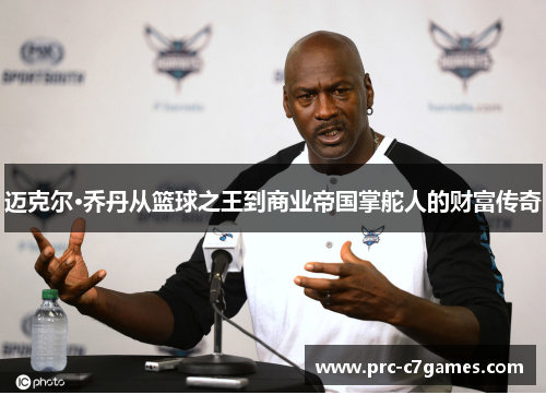 迈克尔·乔丹从篮球之王到商业帝国掌舵人的财富传奇 迈克尔·乔丹从篮球之王到商业帝国掌舵人的财富传奇