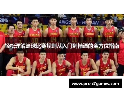 轻松理解篮球比赛规则从入门到精通的全方位指南