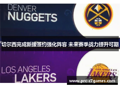 切尔西完成新援签约强化阵容 未来赛季战力提升可期