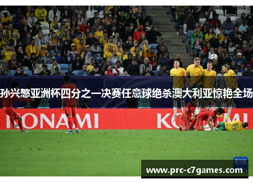 孙兴慜亚洲杯四分之一决赛任意球绝杀澳大利亚惊艳全场