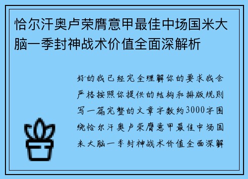 恰尔汗奥卢荣膺意甲最佳中场国米大脑一季封神战术价值全面深解析