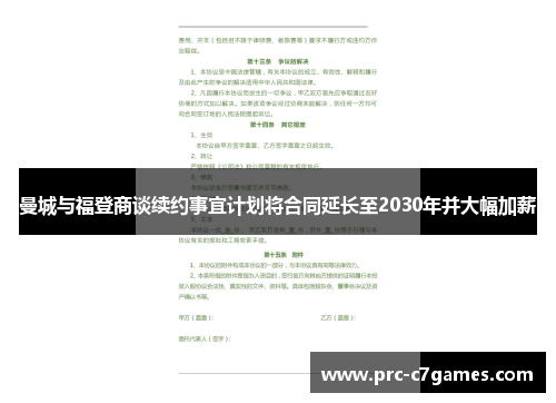 曼城与福登商谈续约事宜计划将合同延长至2030年并大幅加薪