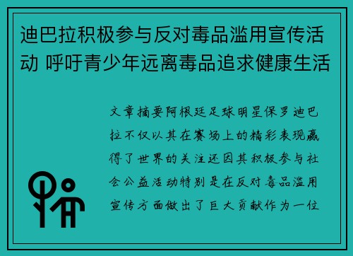 迪巴拉积极参与反对毒品滥用宣传活动 呼吁青少年远离毒品追求健康生活