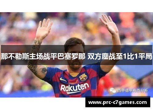 那不勒斯主场战平巴塞罗那 双方鏖战至1比1平局