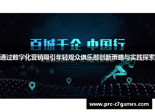 通过数字化营销吸引年轻观众俱乐部创新策略与实践探索