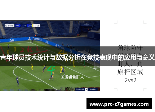 青年球员技术统计与数据分析在竞技表现中的应用与意义