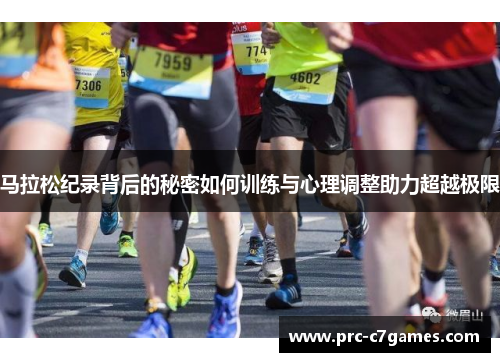 马拉松纪录背后的秘密如何训练与心理调整助力超越极限
