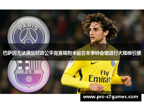 巴萨因无法满足财政公平竞赛规则未能在冬季转会窗进行大规模引援