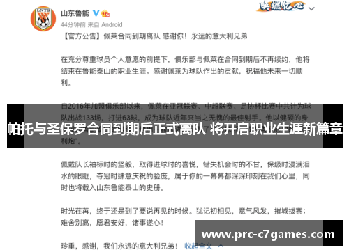 帕托与圣保罗合同到期后正式离队 将开启职业生涯新篇章