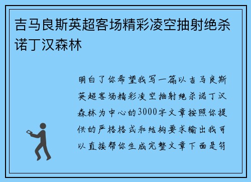 吉马良斯英超客场精彩凌空抽射绝杀诺丁汉森林 吉马良斯英超客场精彩凌空抽射绝杀诺丁汉森林