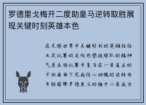 罗德里戈梅开二度助皇马逆转取胜展现关键时刻英雄本色 罗德里戈梅开二度助皇马逆转取胜展现关键时刻英雄本色