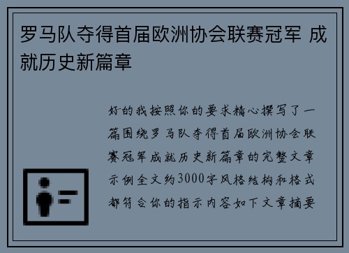 罗马队夺得首届欧洲协会联赛冠军 成就历史新篇章