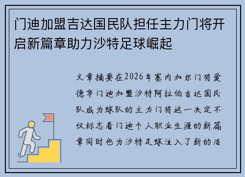 门迪加盟吉达国民队担任主力门将开启新篇章助力沙特足球崛起
