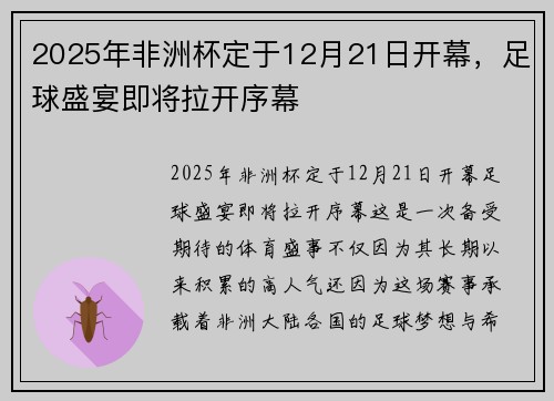2025年非洲杯定于12月21日开幕，足球盛宴即将拉开序幕