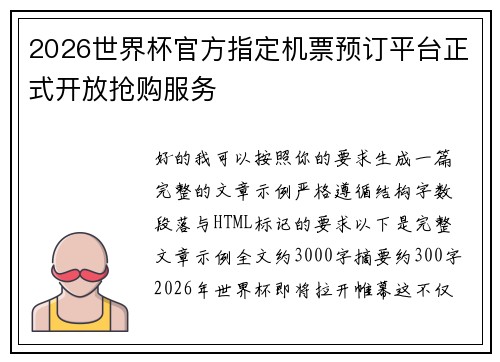 2026世界杯官方指定机票预订平台正式开放抢购服务