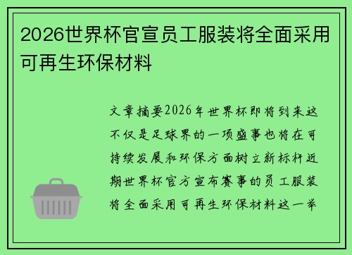 2026世界杯官宣员工服装将全面采用可再生环保材料