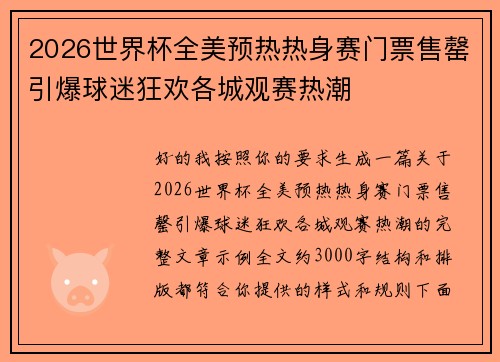 2026世界杯全美预热热身赛门票售罄引爆球迷狂欢各城观赛热潮