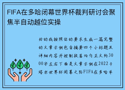 FIFA在多哈闭幕世界杯裁判研讨会聚焦半自动越位实操