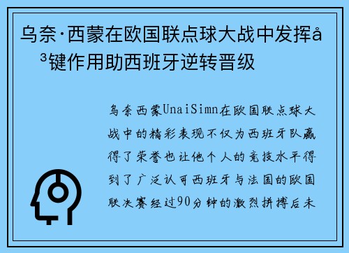 乌奈·西蒙在欧国联点球大战中发挥关键作用助西班牙逆转晋级