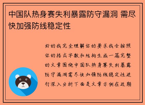 中国队热身赛失利暴露防守漏洞 需尽快加强防线稳定性