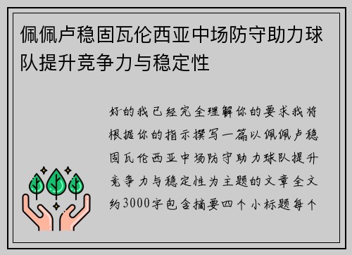 佩佩卢稳固瓦伦西亚中场防守助力球队提升竞争力与稳定性