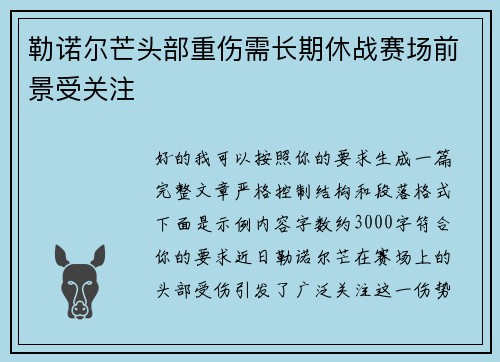 勒诺尔芒头部重伤需长期休战赛场前景受关注 勒诺尔芒头部重伤需长期休战赛场前景受关注