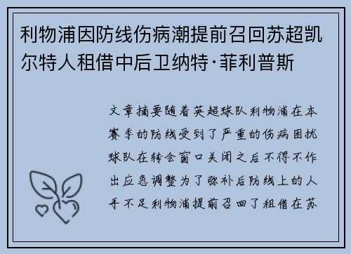 利物浦因防线伤病潮提前召回苏超凯尔特人租借中后卫纳特·菲利普斯