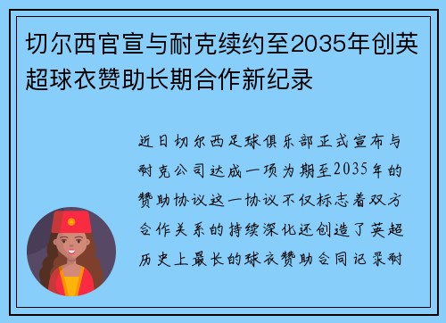 切尔西官宣与耐克续约至2035年创英超球衣赞助长期合作新纪录