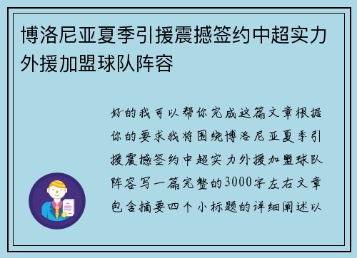 博洛尼亚夏季引援震撼签约中超实力外援加盟球队阵容 博洛尼亚夏季引援震撼签约中超实力外援加盟球队阵容
