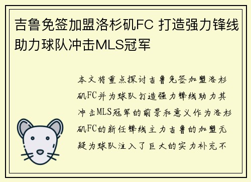 吉鲁免签加盟洛杉矶FC 打造强力锋线助力球队冲击MLS冠军 吉鲁免签加盟洛杉矶FC 打造强力锋线助力球队冲击MLS冠军