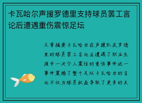 卡瓦哈尔声援罗德里支持球员罢工言论后遭遇重伤震惊足坛 卡瓦哈尔声援罗德里支持球员罢工言论后遭遇重伤震惊足坛