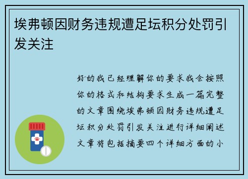 埃弗顿因财务违规遭足坛积分处罚引发关注