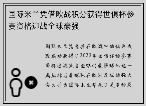 国际米兰凭借欧战积分获得世俱杯参赛资格迎战全球豪强 国际米兰凭借欧战积分获得世俱杯参赛资格迎战全球豪强