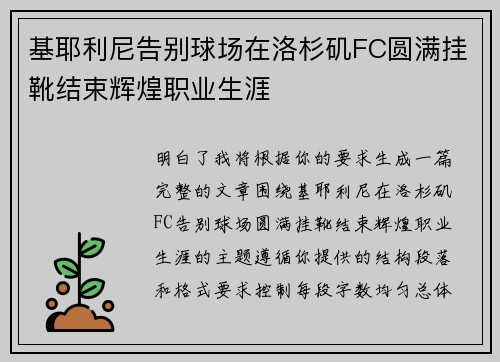 基耶利尼告别球场在洛杉矶FC圆满挂靴结束辉煌职业生涯