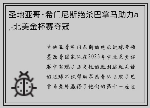 圣地亚哥·希门尼斯绝杀巴拿马助力中北美金杯赛夺冠 圣地亚哥·希门尼斯绝杀巴拿马助力中北美金杯赛夺冠